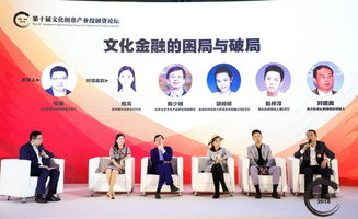 第十屆文化創(chuàng)意產(chǎn)業(yè)投融資論壇觀察 新時期文化金融如何為行業(yè)破局