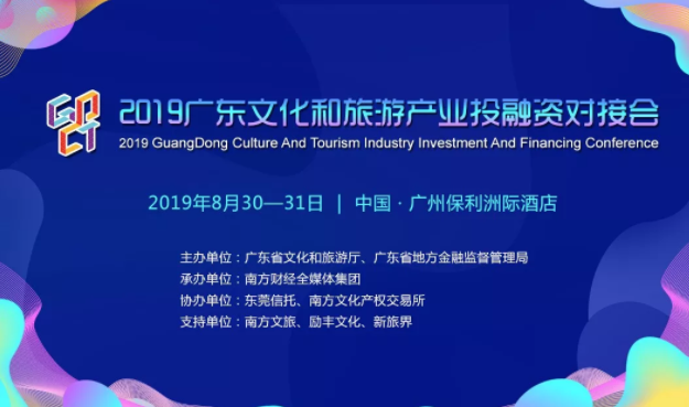 2019廣東文化和旅游產業投融資對接會 文旅融合新機遇，等你來報名！